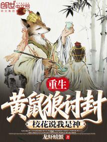 重生黄鼠狼讨封，校花说我是神