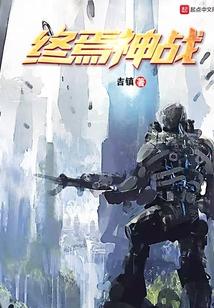 终焉神战
