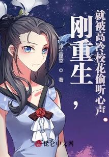 刚重生，就被高冷校花偷听心声