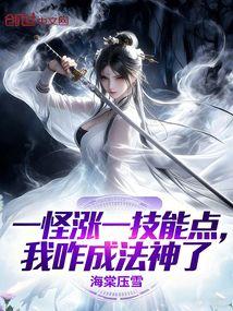 一怪涨一技能点，我咋成法神了