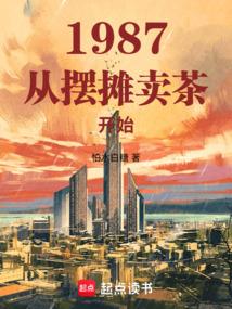 1987：从摆摊卖茶开始