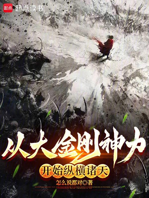 从大金刚神力开始纵横诸天