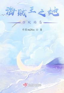 海贼王之她四处游荡