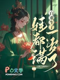 白重生了，娃都满一岁了/我重生后，世子追