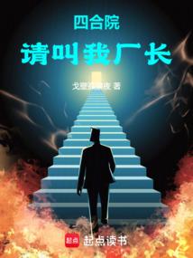 四合院：请叫我厂长