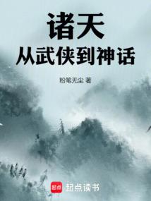 诸天：从武侠到神话