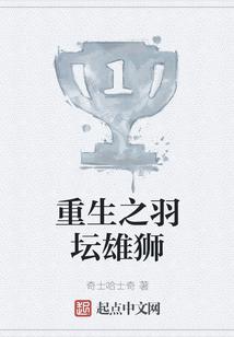 重生之羽坛雄狮