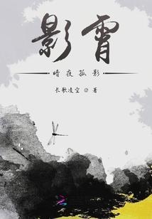 影霄：暗夜孤影