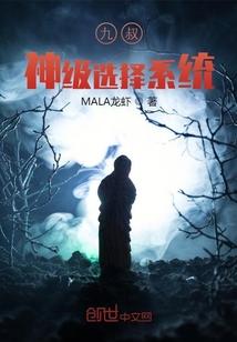 九叔：神级选择系统
