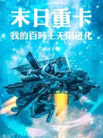 末日重卡：我的百吨王无限进化