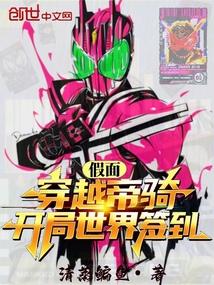 假面：穿越帝骑，开局世界签到！