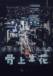 盗墓笔记bg黑瞎子骨上生花