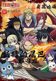 妖精的尾巴之狐与龙