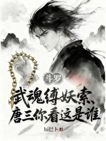 武魂缚妖索，唐三你看这是谁