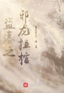盗墓之邪龙拉棺
