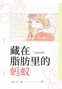 藏在脂肪里的蚂蚁