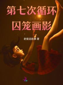 第七次循环：囚笼画影