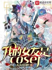 我的女友是coser