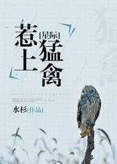 星际之惹上猛禽