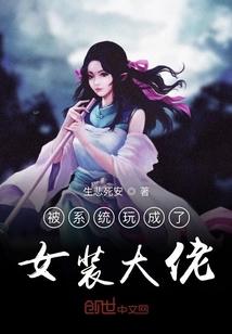 被系统玩成了女装大佬
