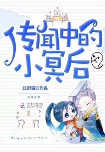 传闻中的小冥后