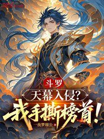 斗罗：天幕入侵？我手撕榜首！
