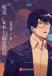 电竞：KPL最佳教练
