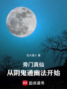 旁门真仙：从阴鬼通幽法开始