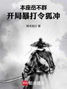 本座岳不群，开局暴打令狐冲