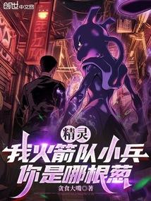 精灵：我火箭队小兵，你是哪根葱