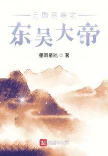 三国召唤之东吴大帝