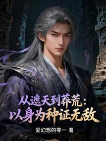 从遮天到莽荒，以身为种证无敌