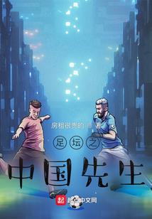 足坛之中国先生