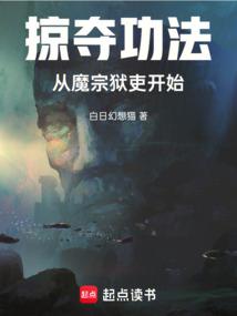 掠夺功法，从魔宗狱吏开始