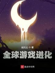 全球游戏进化