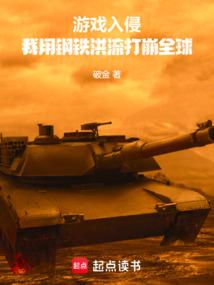 游戏入侵：我用钢铁洪流打崩全球