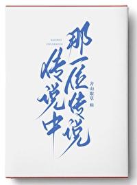 传说中那一位传说