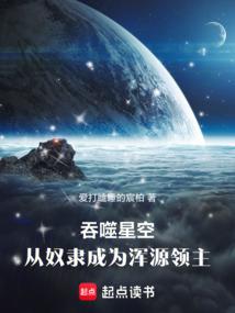 吞噬星空：从奴隶成为浑源领主