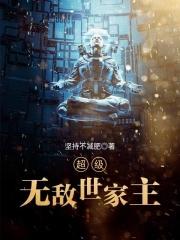 超级无敌世家主