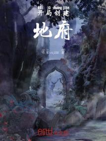 开局创建地府
