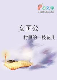 女国公