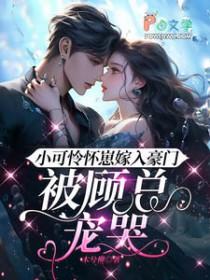 小可怜怀崽嫁入豪门，被顾总宠哭