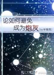 论如何避免成为炮灰