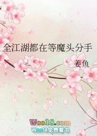 全江湖都在等魔头分手