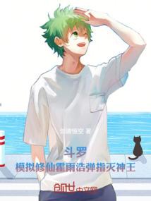 斗罗：模拟修仙霍雨浩弹指灭神王