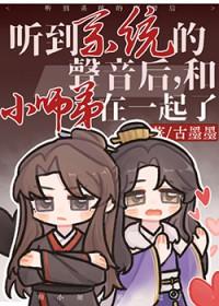 听到系统的声音后，和小师弟在一起了