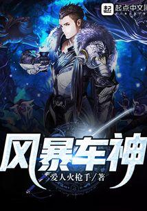 风暴车神