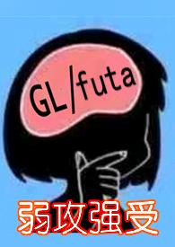 龙，真无耻（人人都想讨龙精，百合futa