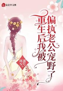 重生后我被偏执老公宠野了