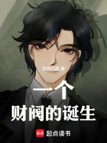 一个财阀的诞生